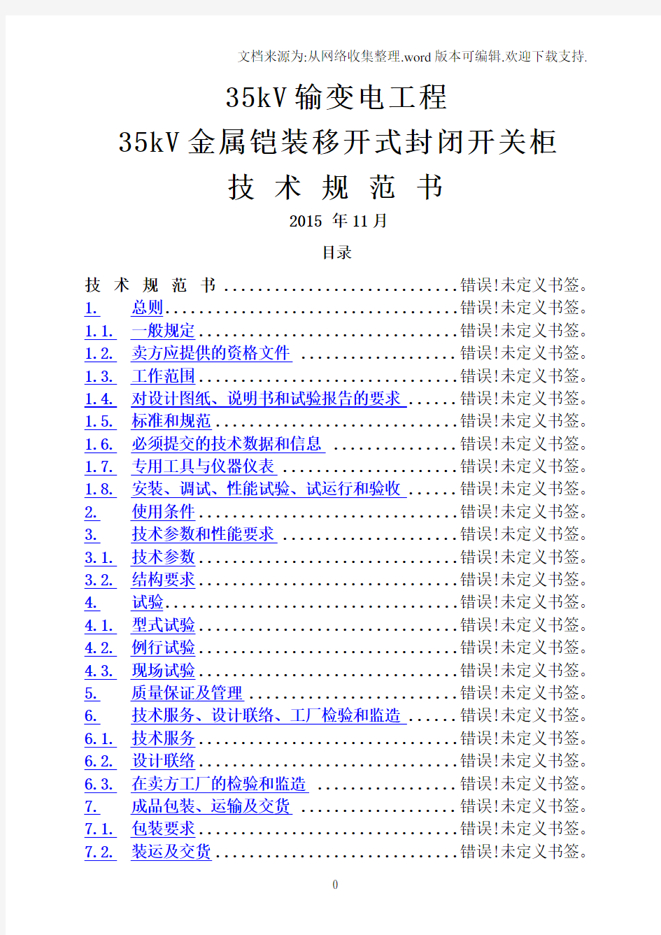 35KV开关柜技术规范