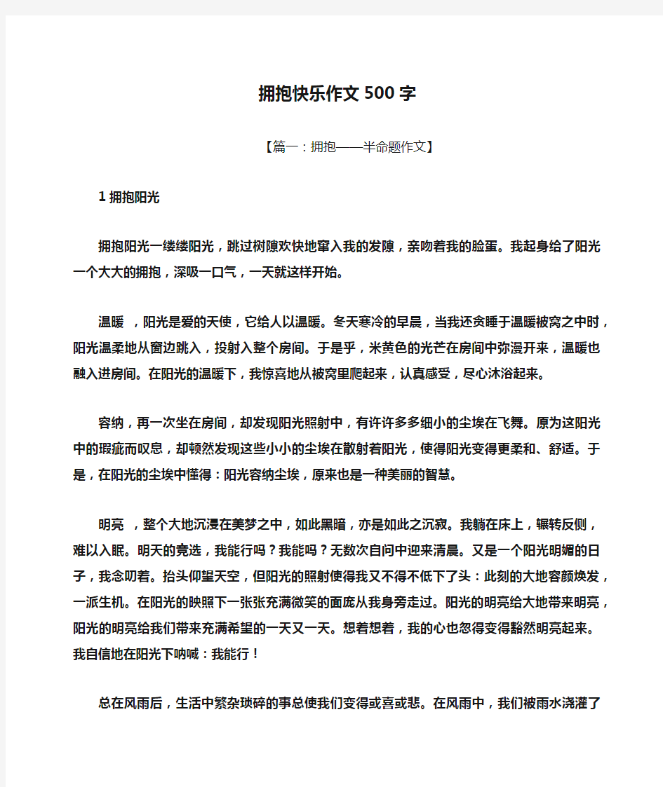 拥抱快乐作文500字