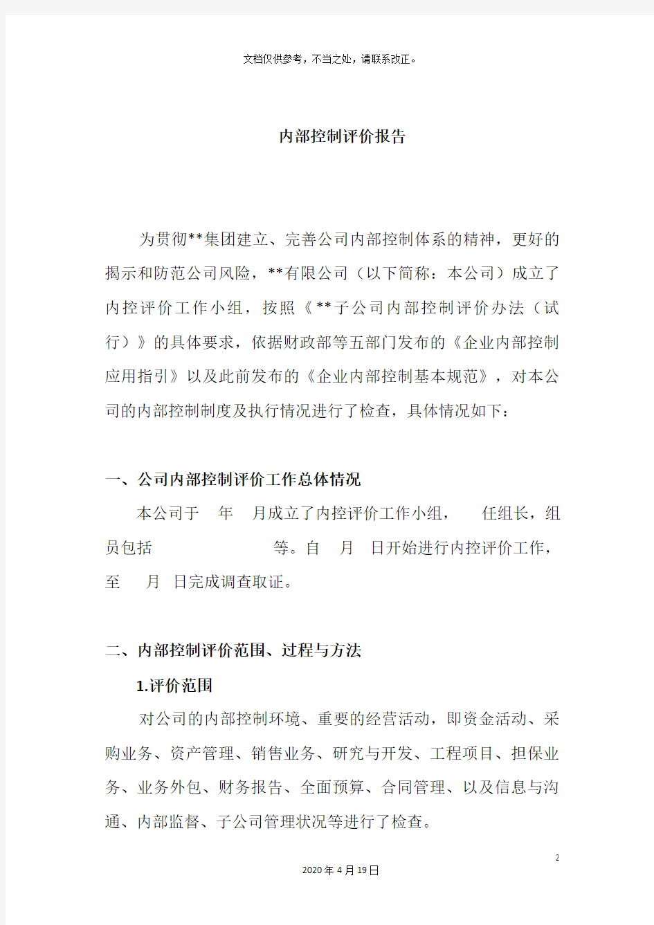 有限公司内部控制自我评价报告样本