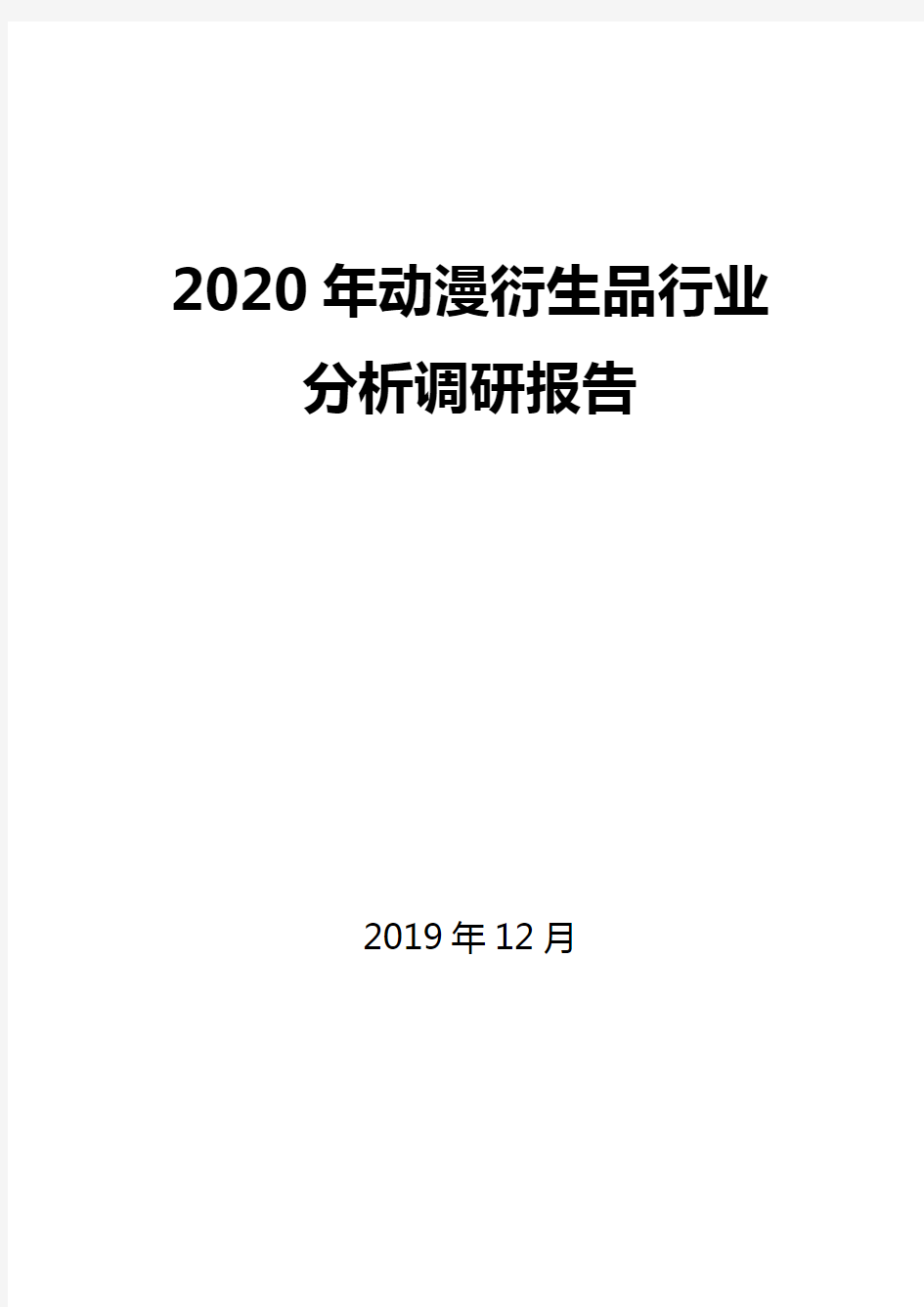 2020年动漫衍生品行业分析调研报告