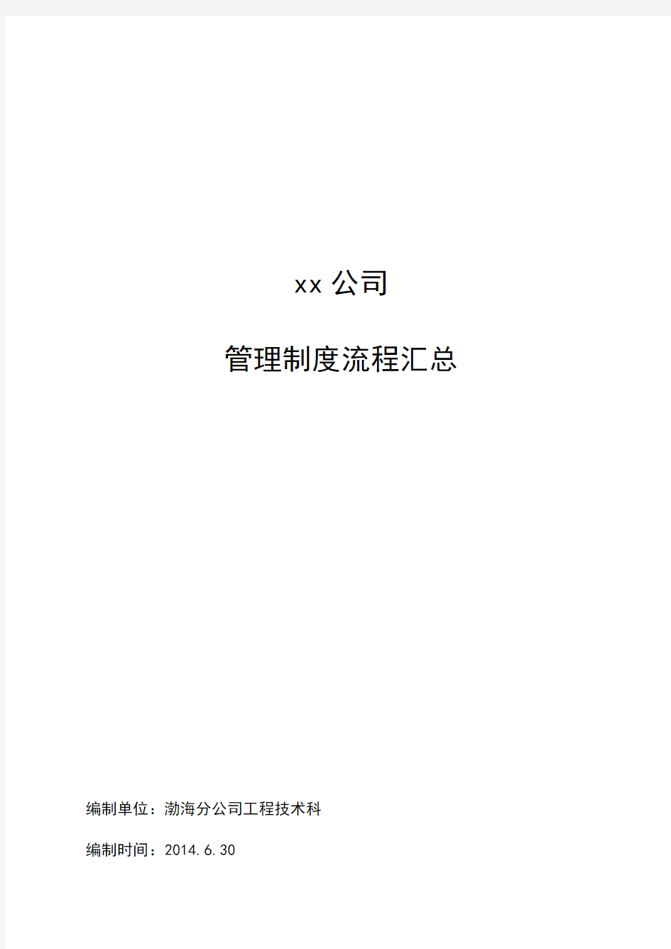 建设集团公司管理制度流程汇总