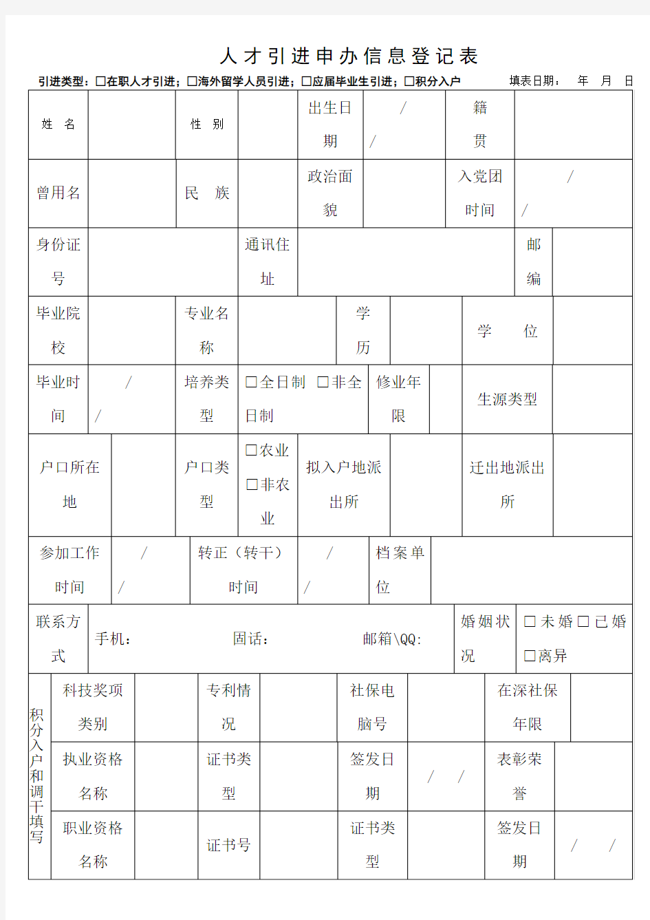 人才引进申办信息登记表