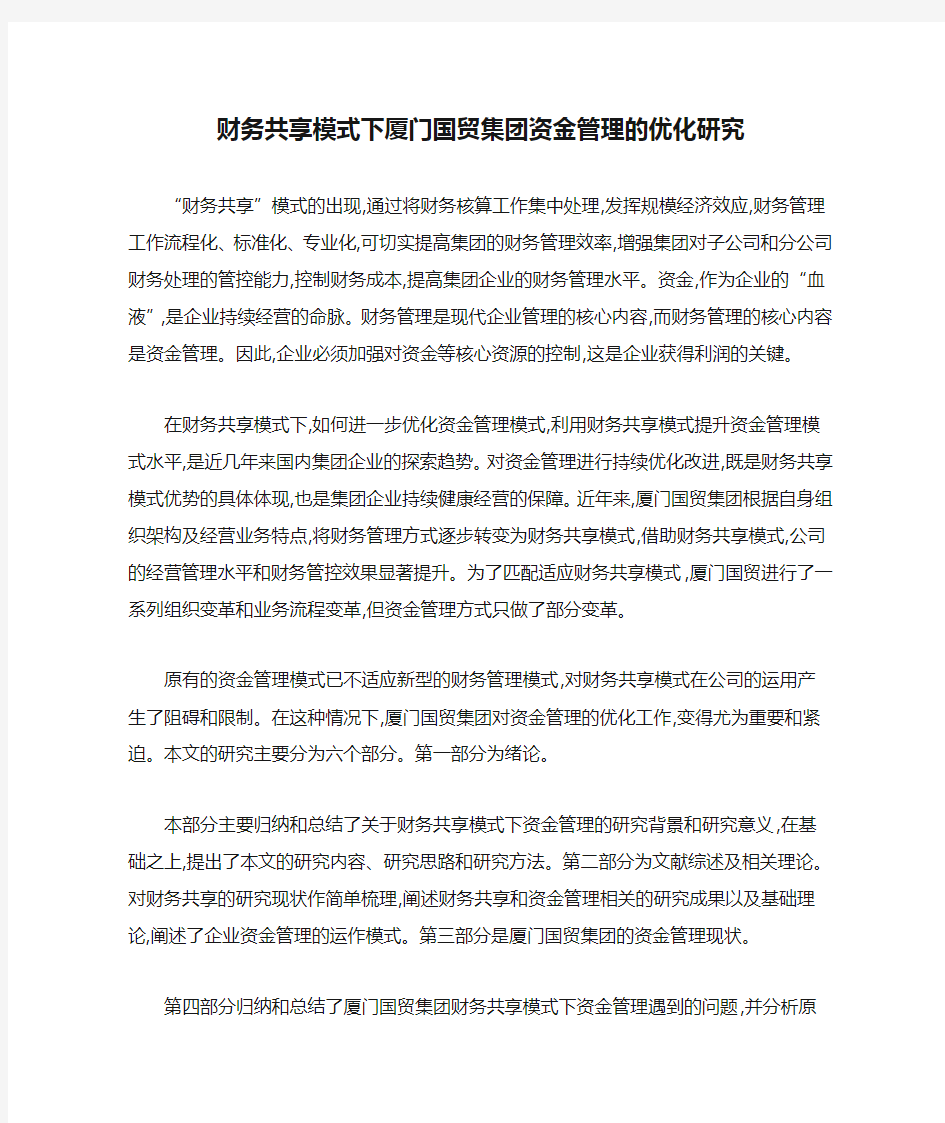 财务共享模式下厦门国贸集团资金管理的优化研究