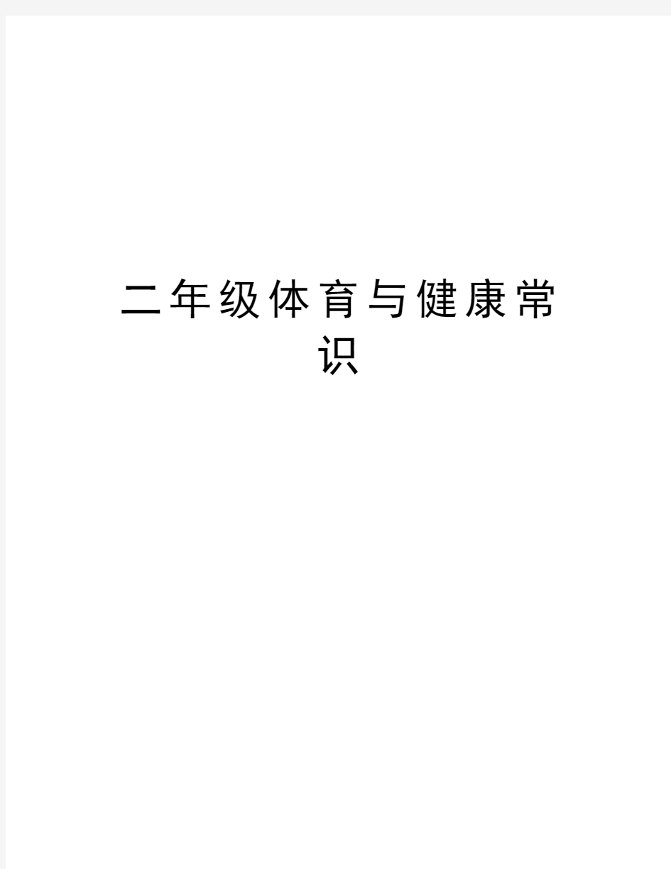 二年级体育与健康常识复习课程