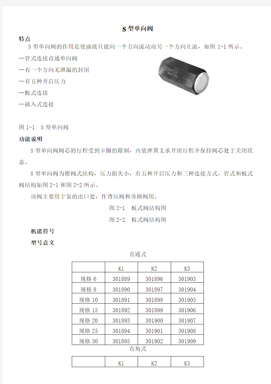 S型单向阀力士乐液压阀样本