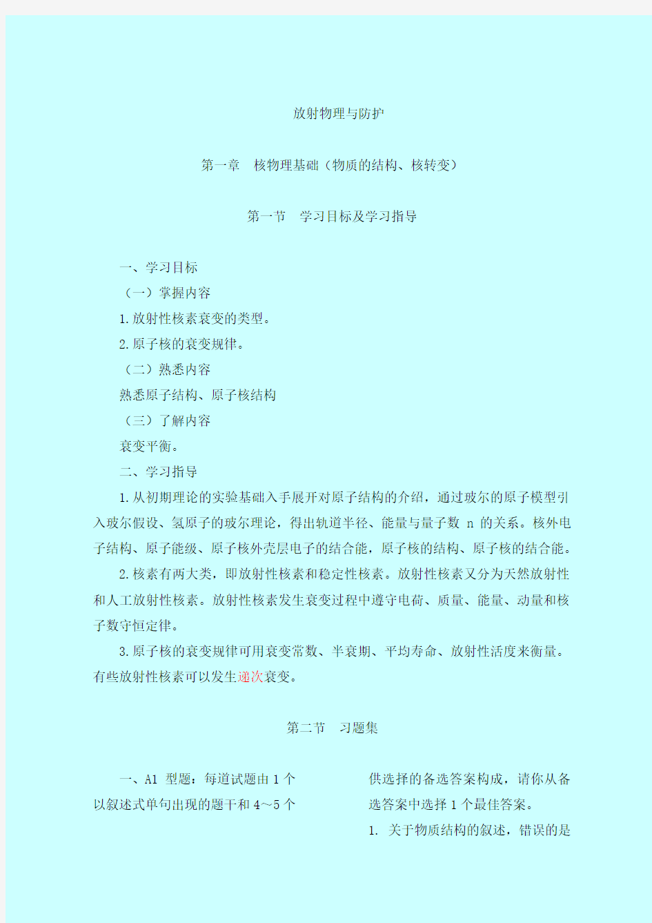 期末复习放射物理及防护大专习题集