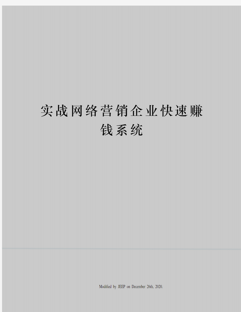 实战网络营销企业快速赚钱系统