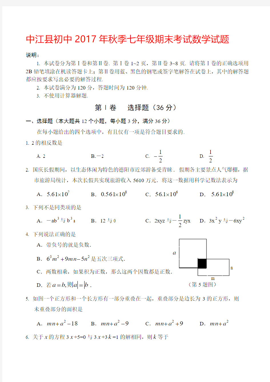 中江县初中2017年秋季七年级期末考试数学试题(含答案)
