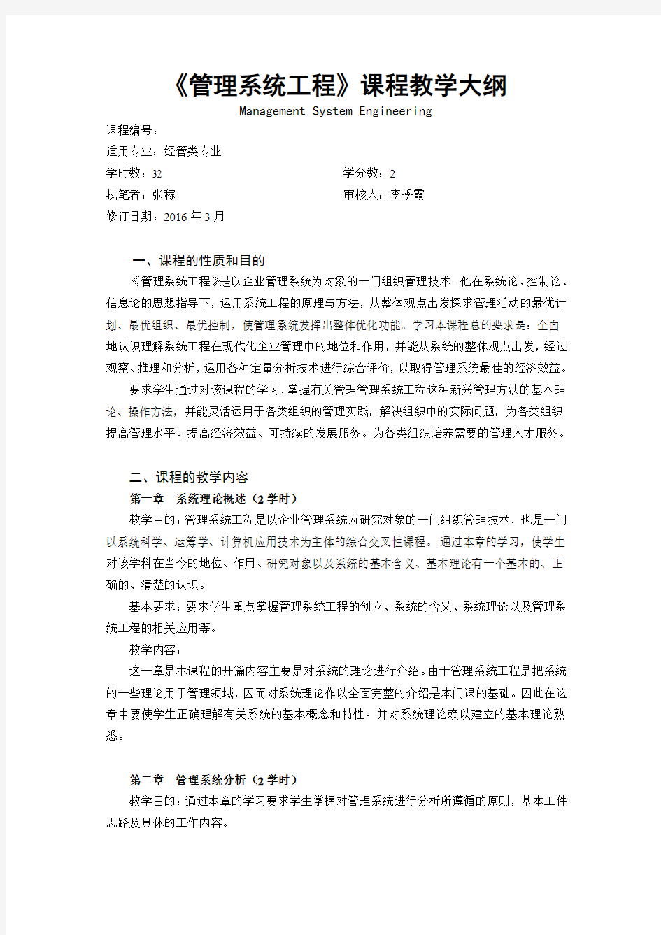 《管理系统工程》课程教学大纲