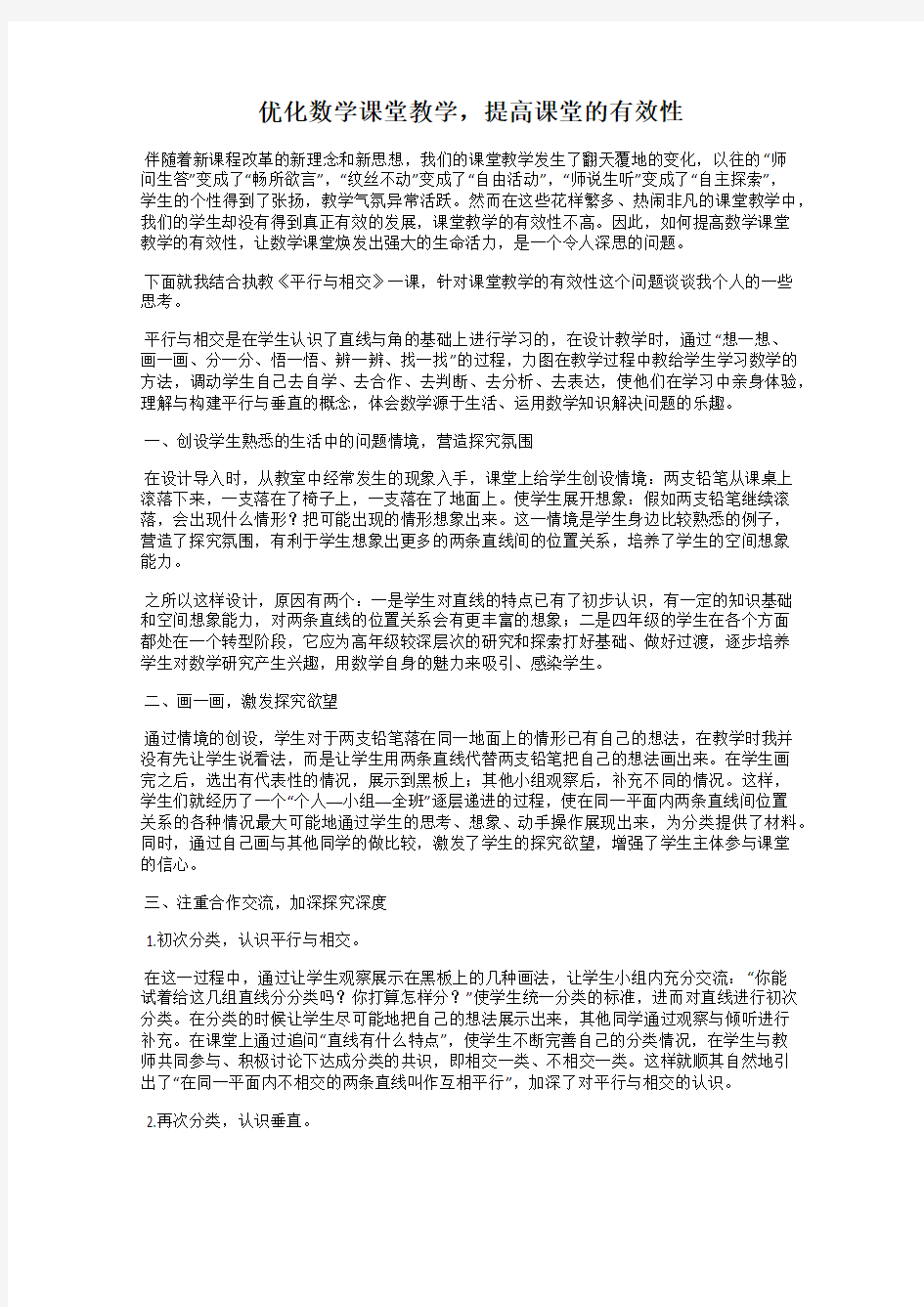 优化数学课堂教学,提高课堂的有效性