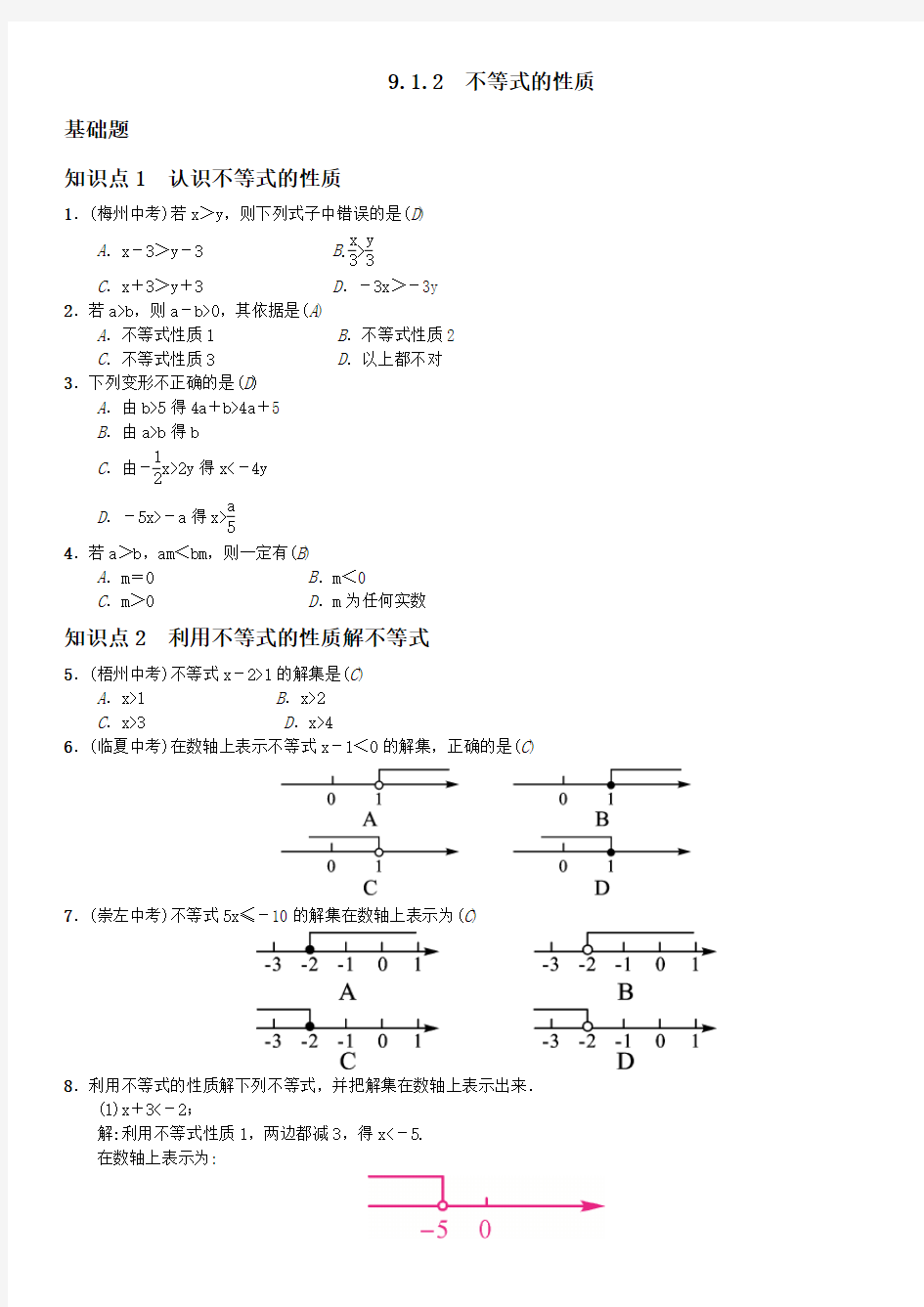 2021年人教版七年级下《9.1.2不等式的性质》课堂练习题含答案