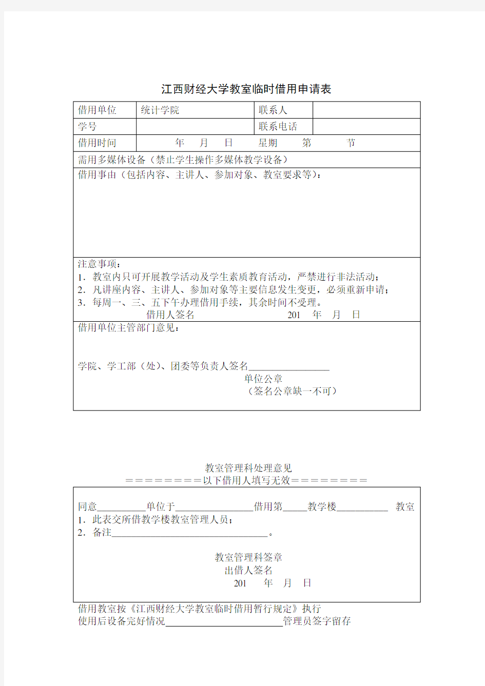 教室借用登记表