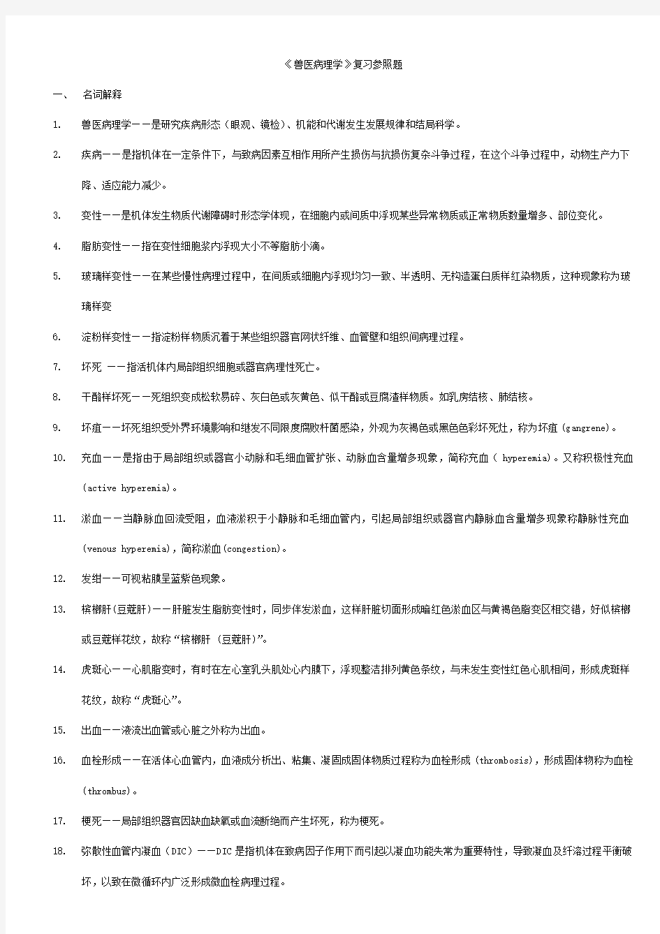 2021年兽医病理学复习确定版答案