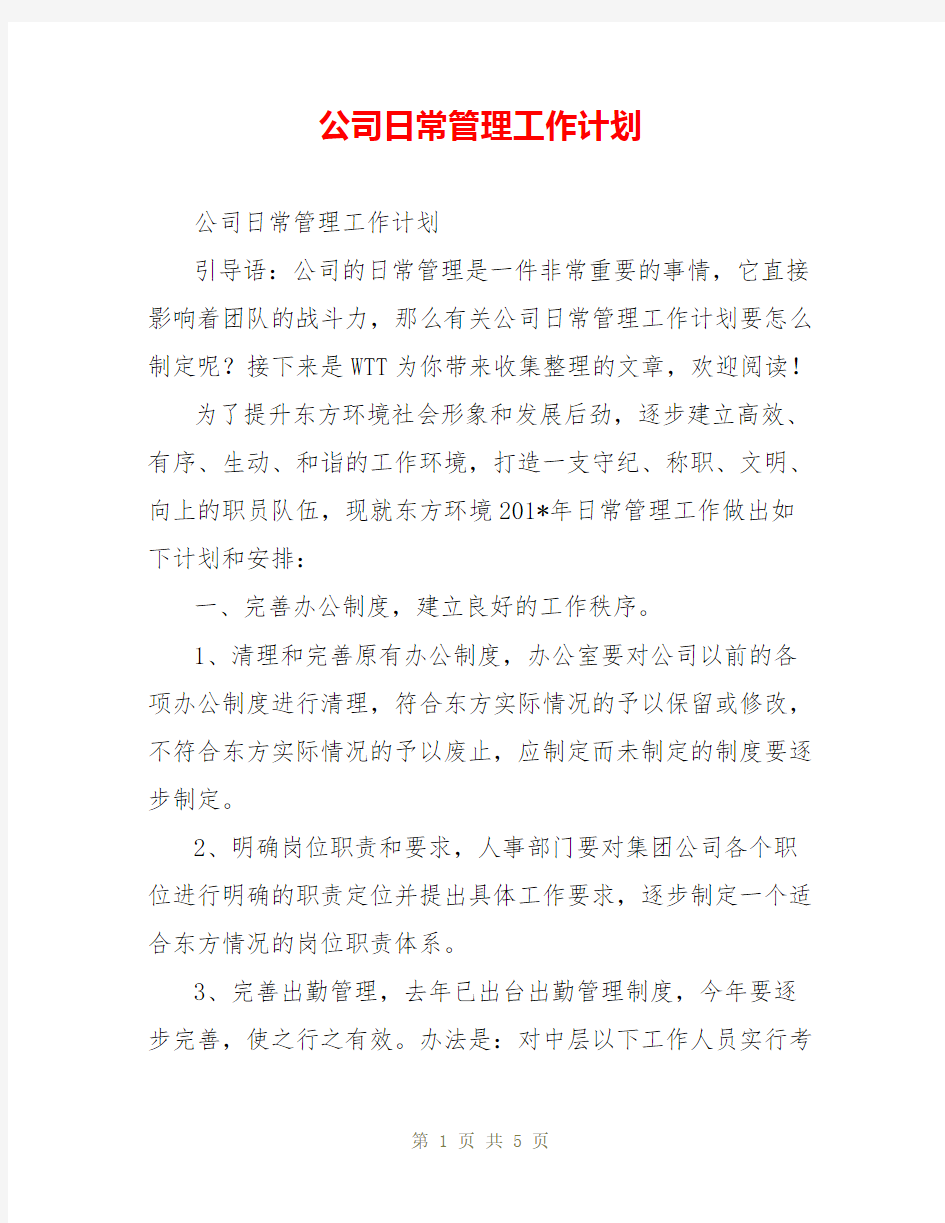 公司日常管理工作计划