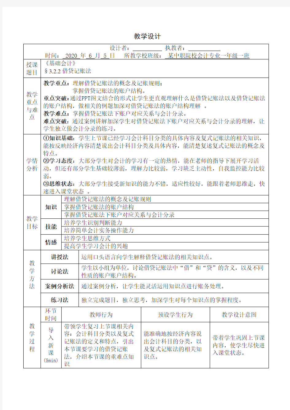 借贷记账法  教学设计