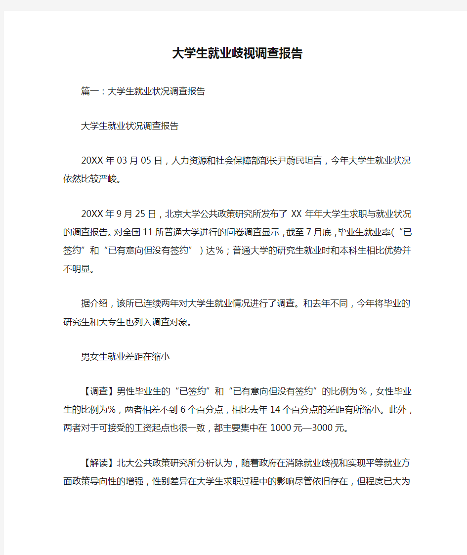 大学生就业歧视调查报告