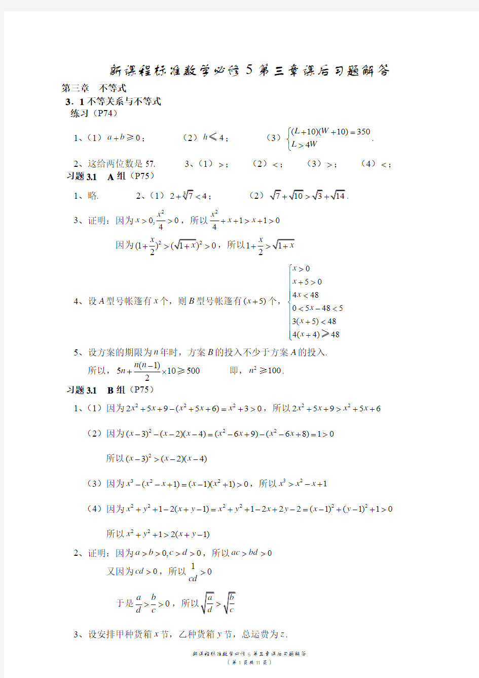 高中数学必修5第三章课后习题解答