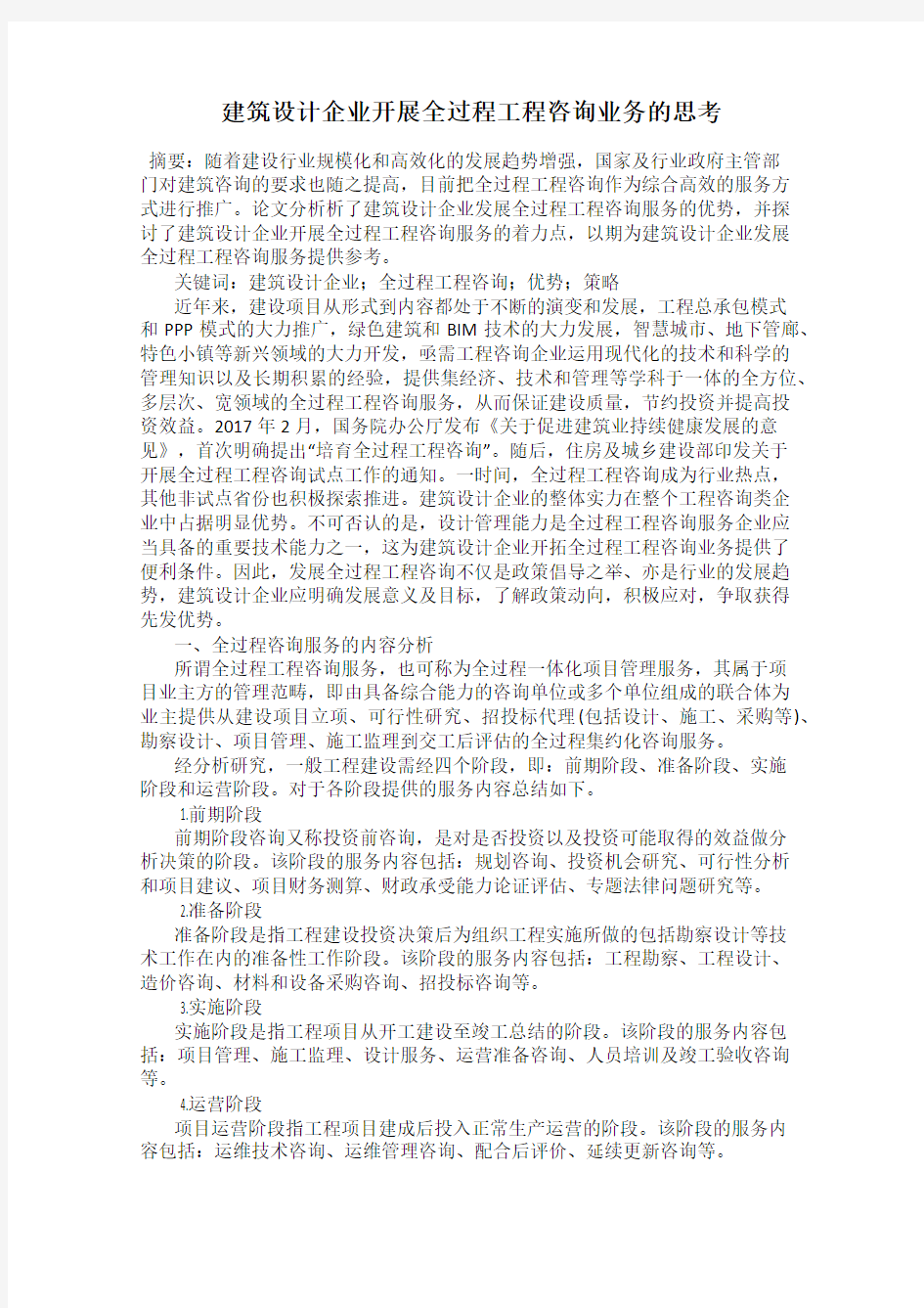 建筑设计企业开展全过程工程咨询业务的思考