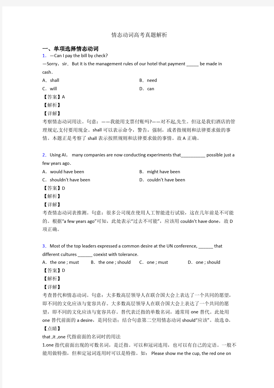 情态动词高考真题解析