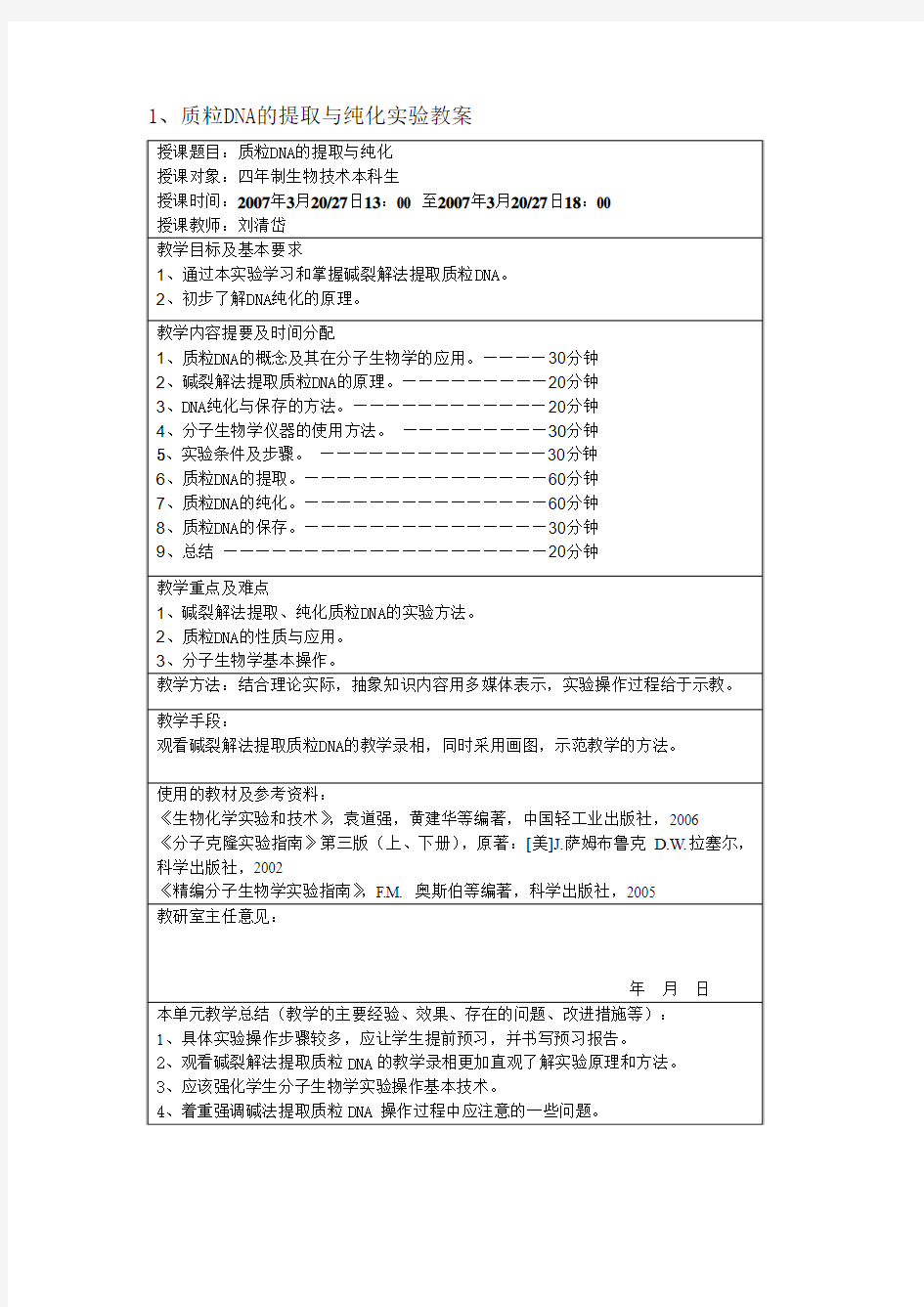 质粒DNA的提取与纯化实验教案范文