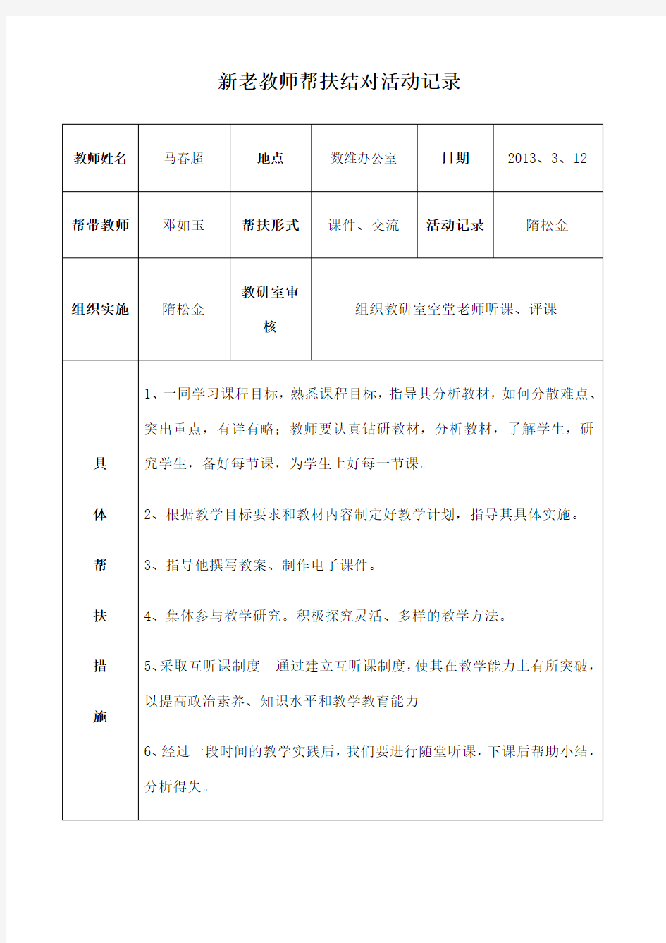 新老教师帮扶结对活动记录 