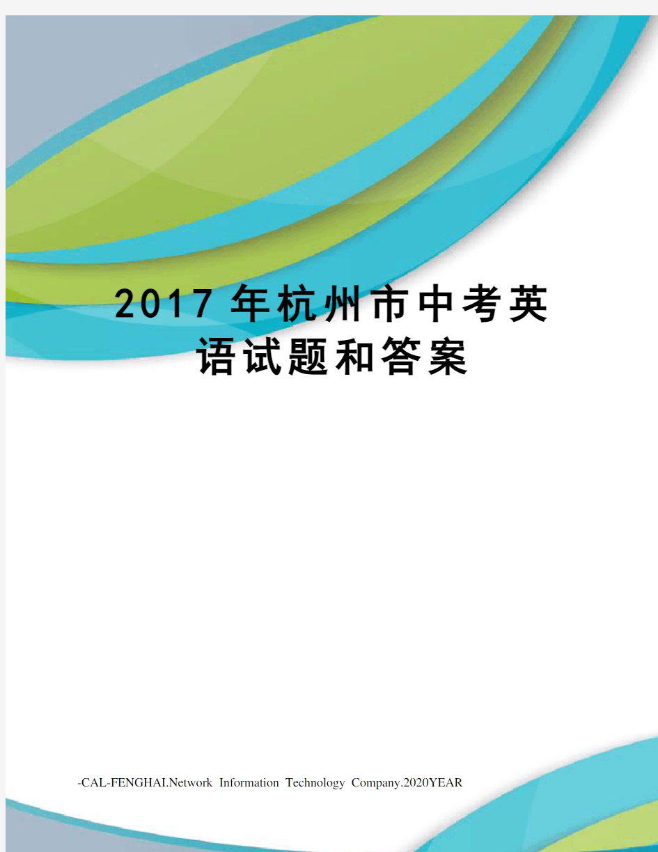 杭州市中考英语试题和答案