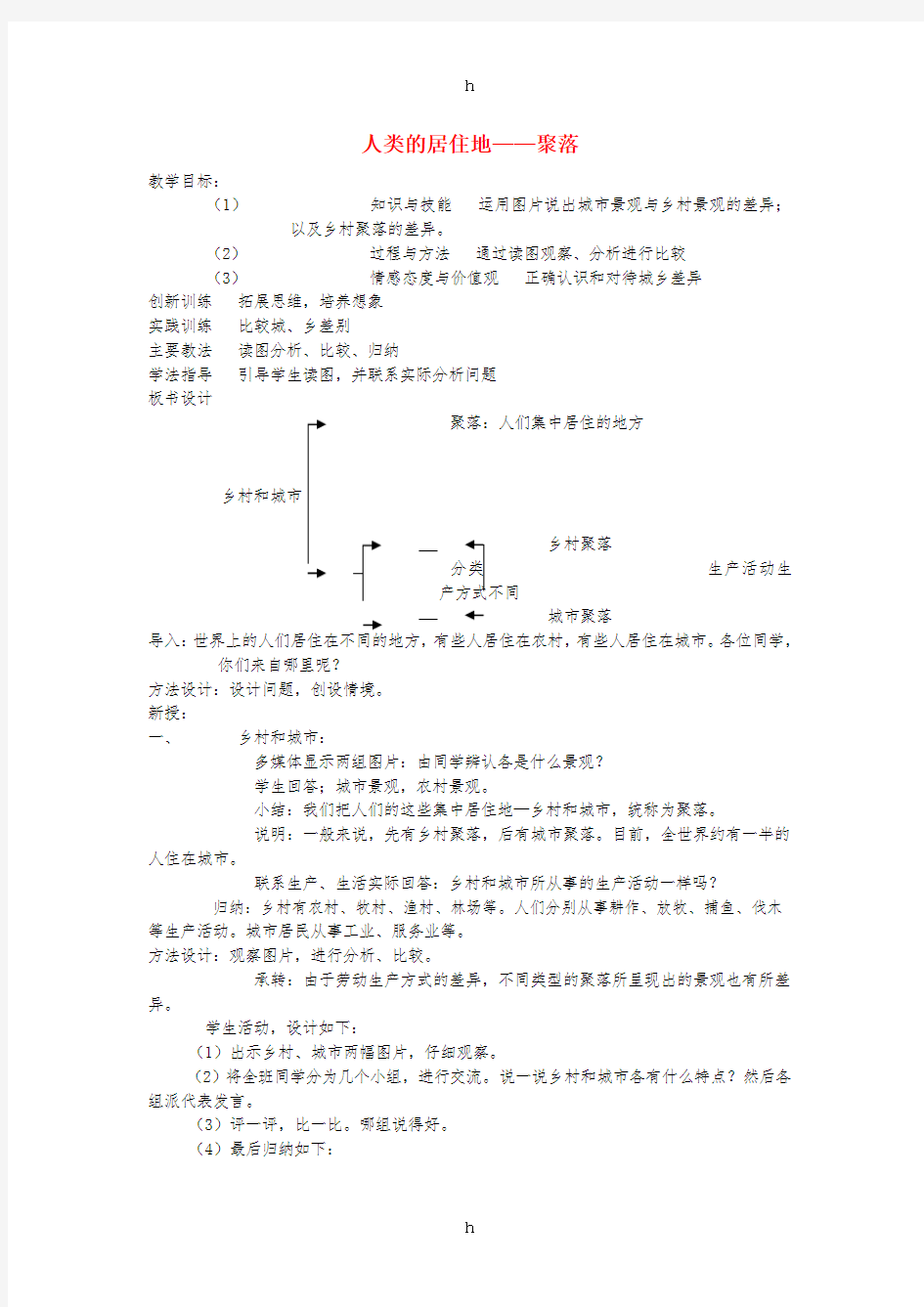 七年级地理上册4.3人类的居住地──聚落教案3 新人教版