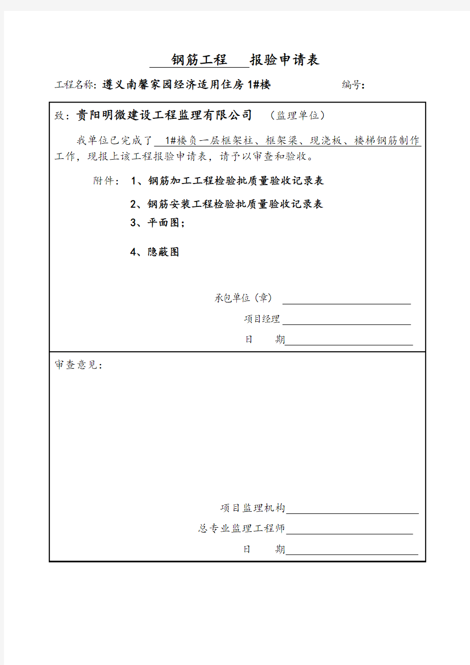 钢筋工程 报验申请表