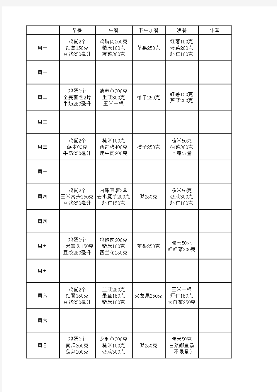 一周减肥食谱打卡表