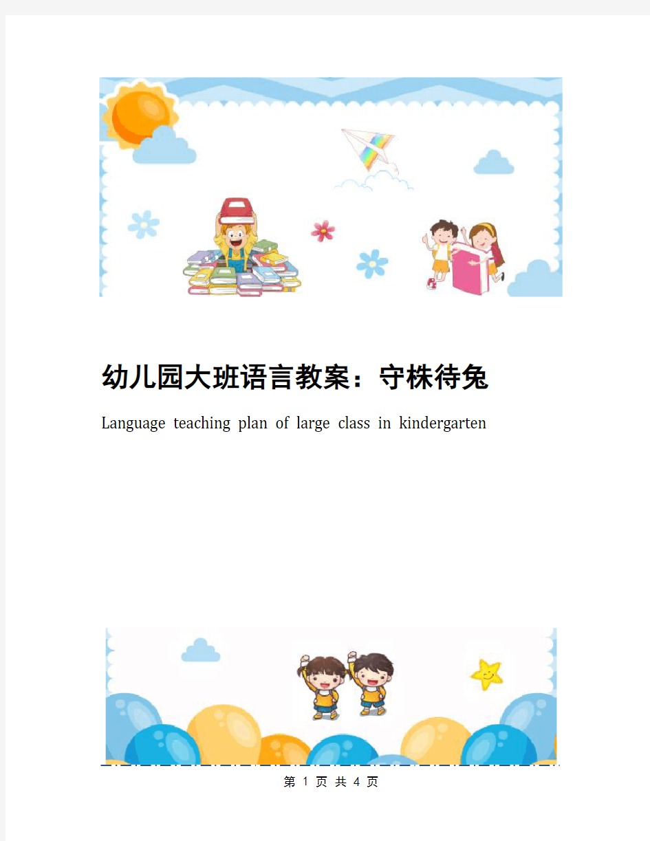 幼儿园大班语言教案：守株待兔