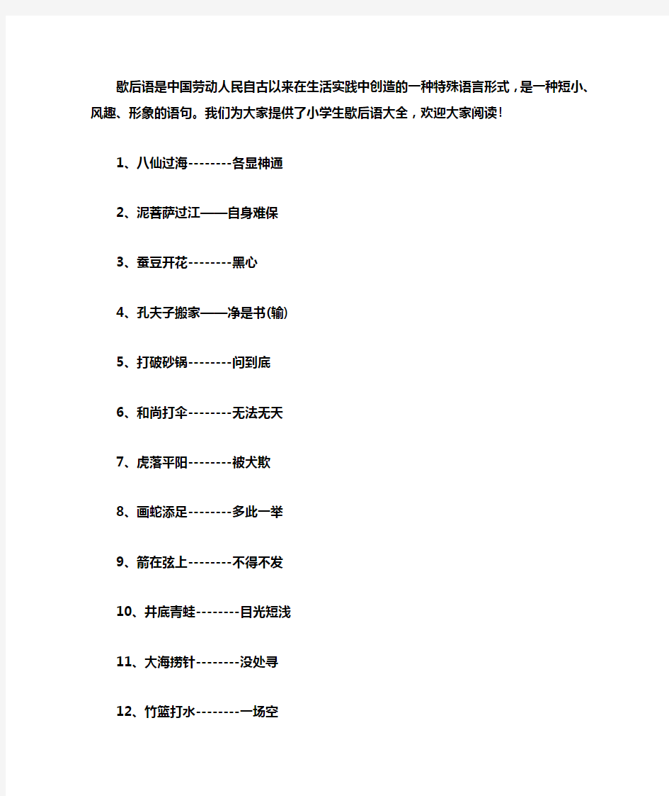 歇后语是中国劳动人民自古以来在生活实践中创造地一种特殊语言形式