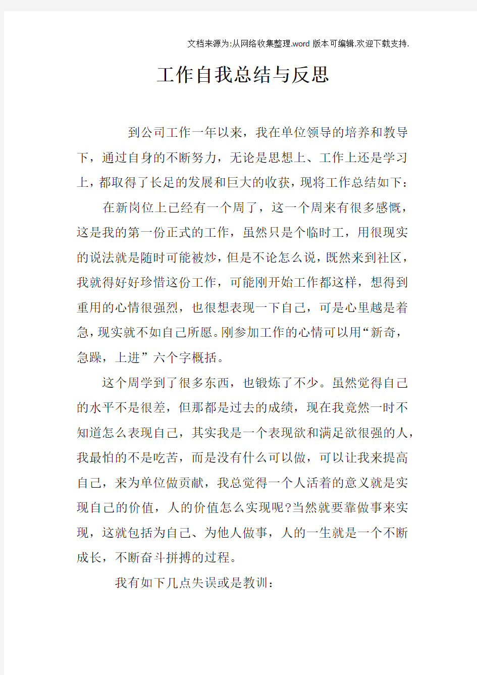 工作自我总结与反思