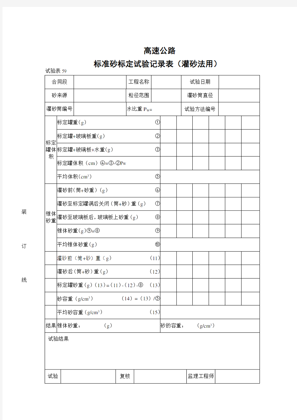 标准砂标定试验记录表(灌砂法用