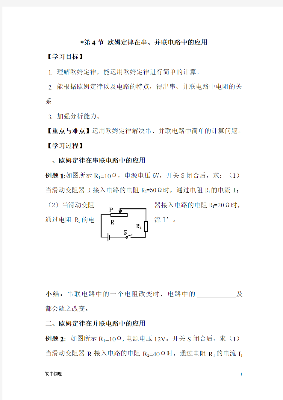 人教版九年级物理《欧姆定律在串、并联电路中的应用》导学案