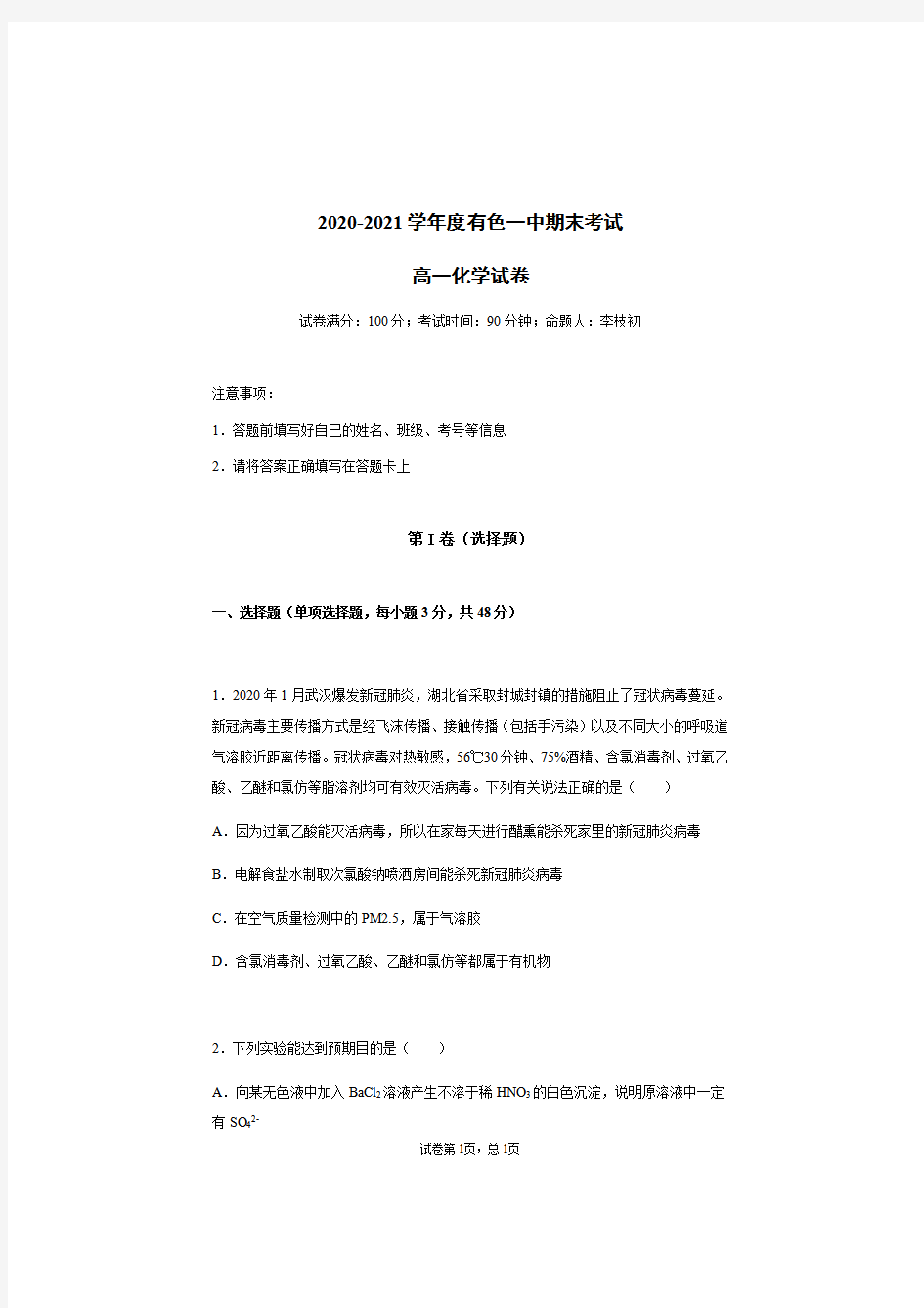 湖北省黄石市有色第一中学2020-2021学年高一上学期期末考试化学试题(无答案)