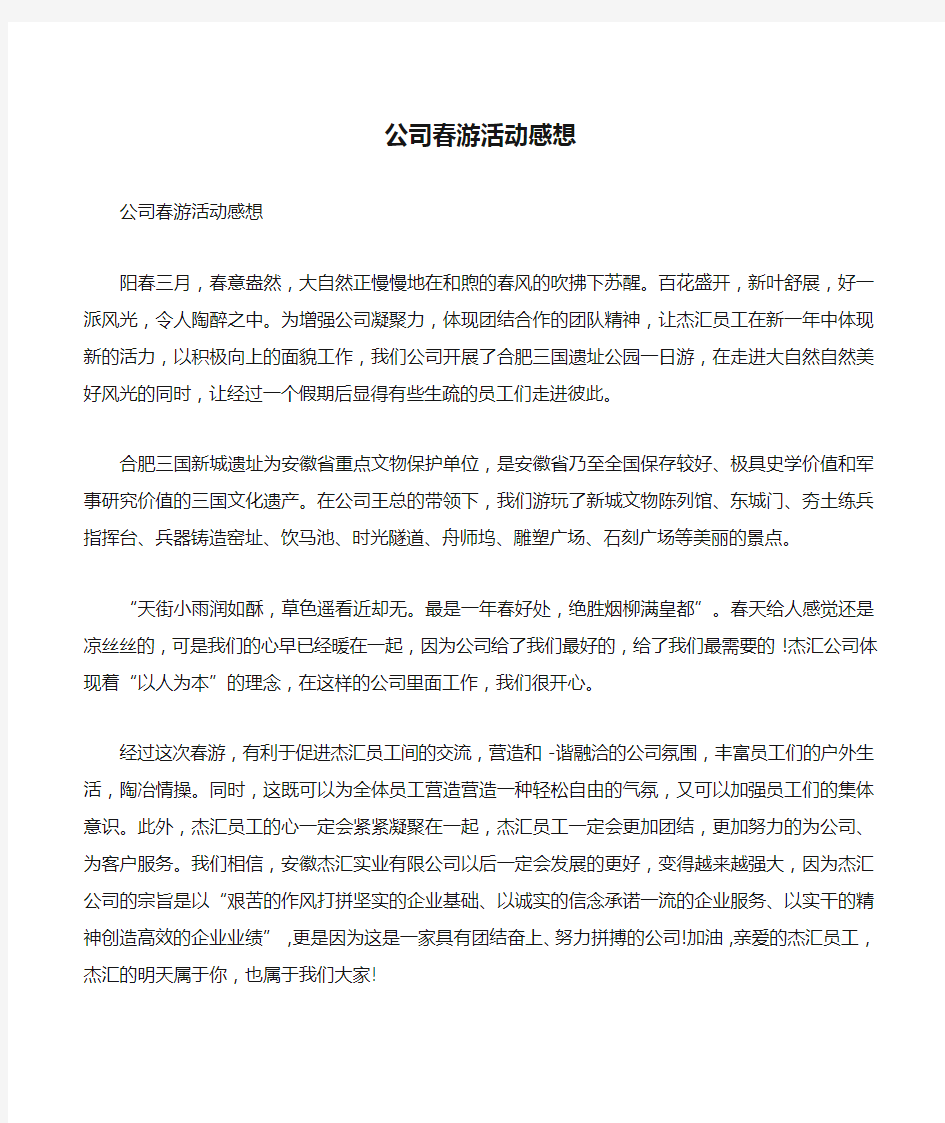 公司春游活动感想