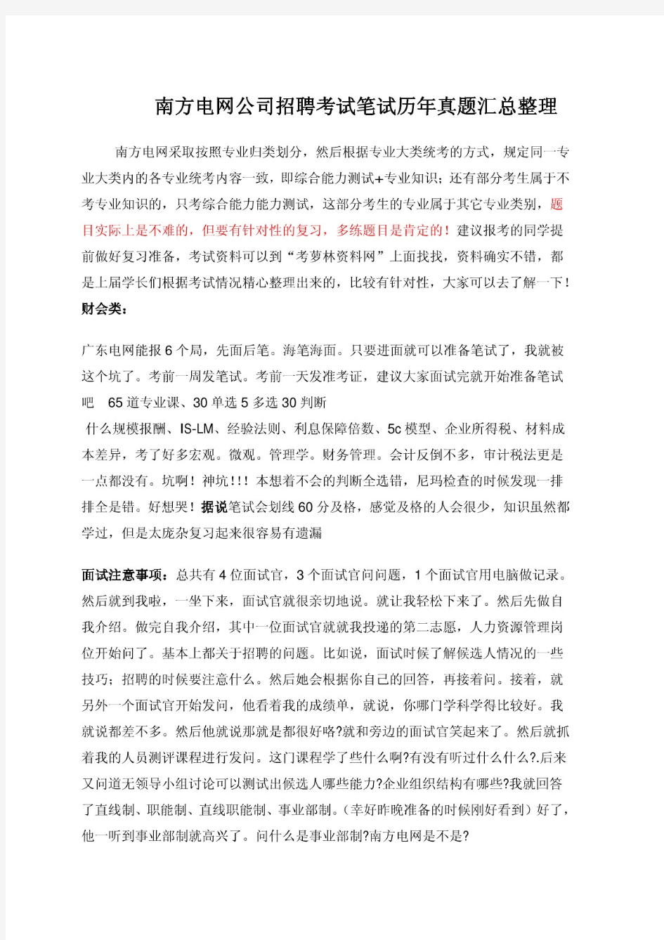 南方电网招聘考试一般能力测试试题及详解-笔试真题