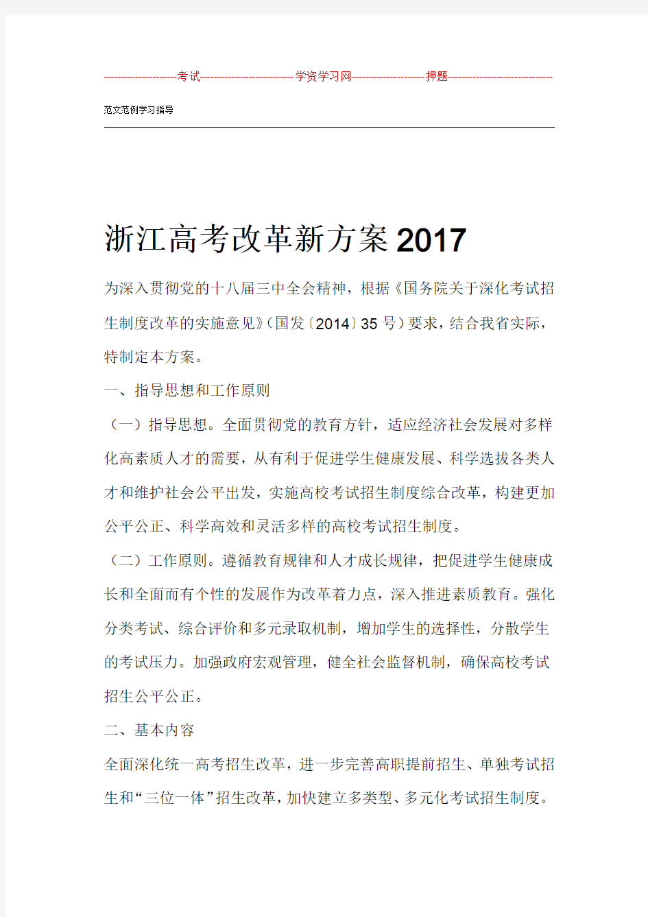 浙江高考改革新方案2018年 浙江高考改革试点方案解读