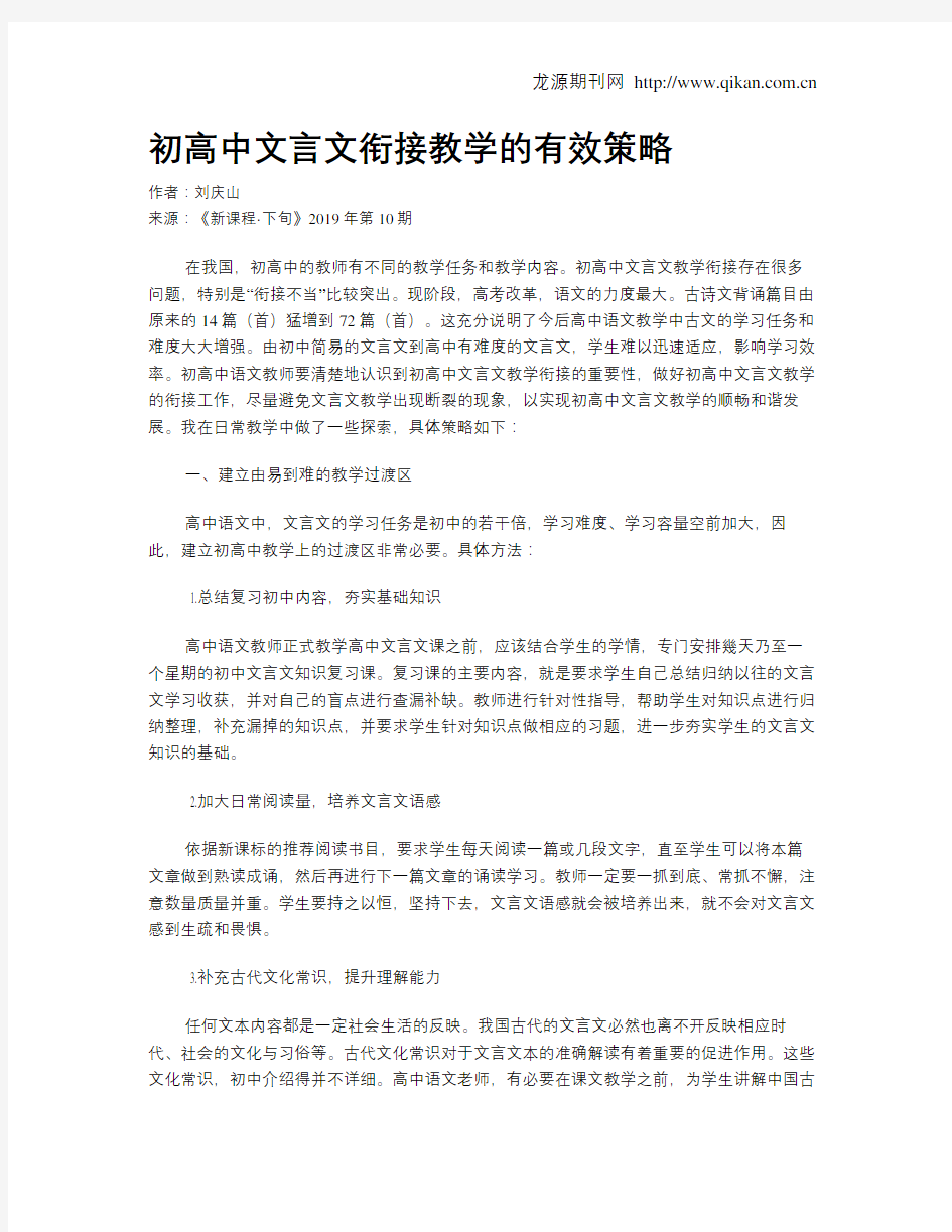 初高中文言文衔接教学的有效策略