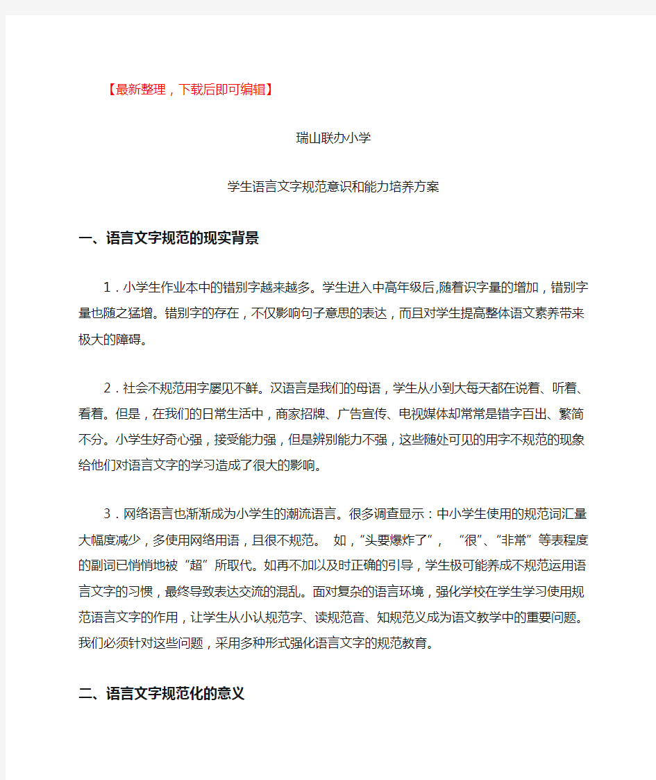 学生语言文字规范意识和能力培养方案(完整资料).doc