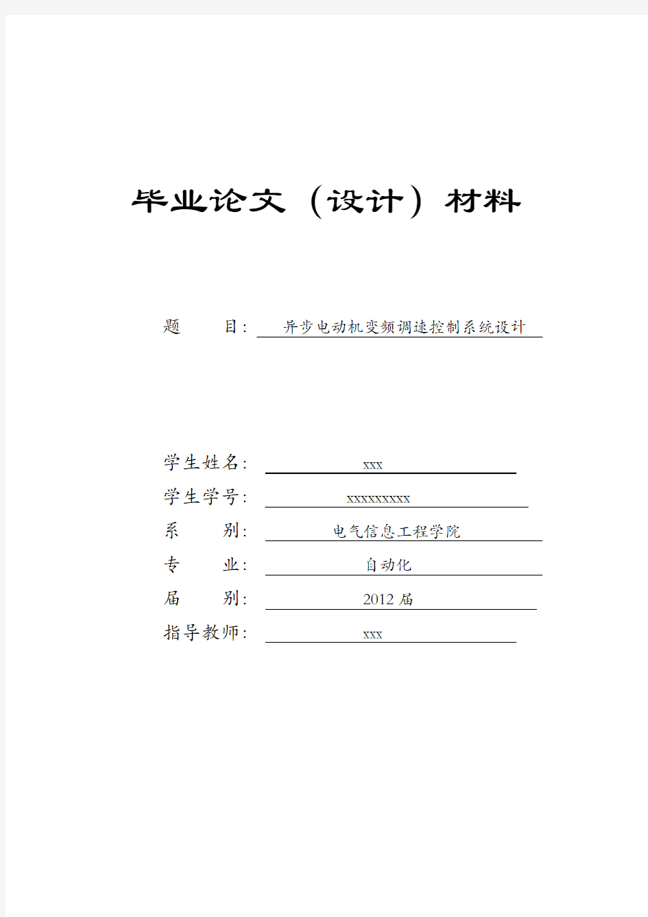 异步电动机变频调速控制系统设计