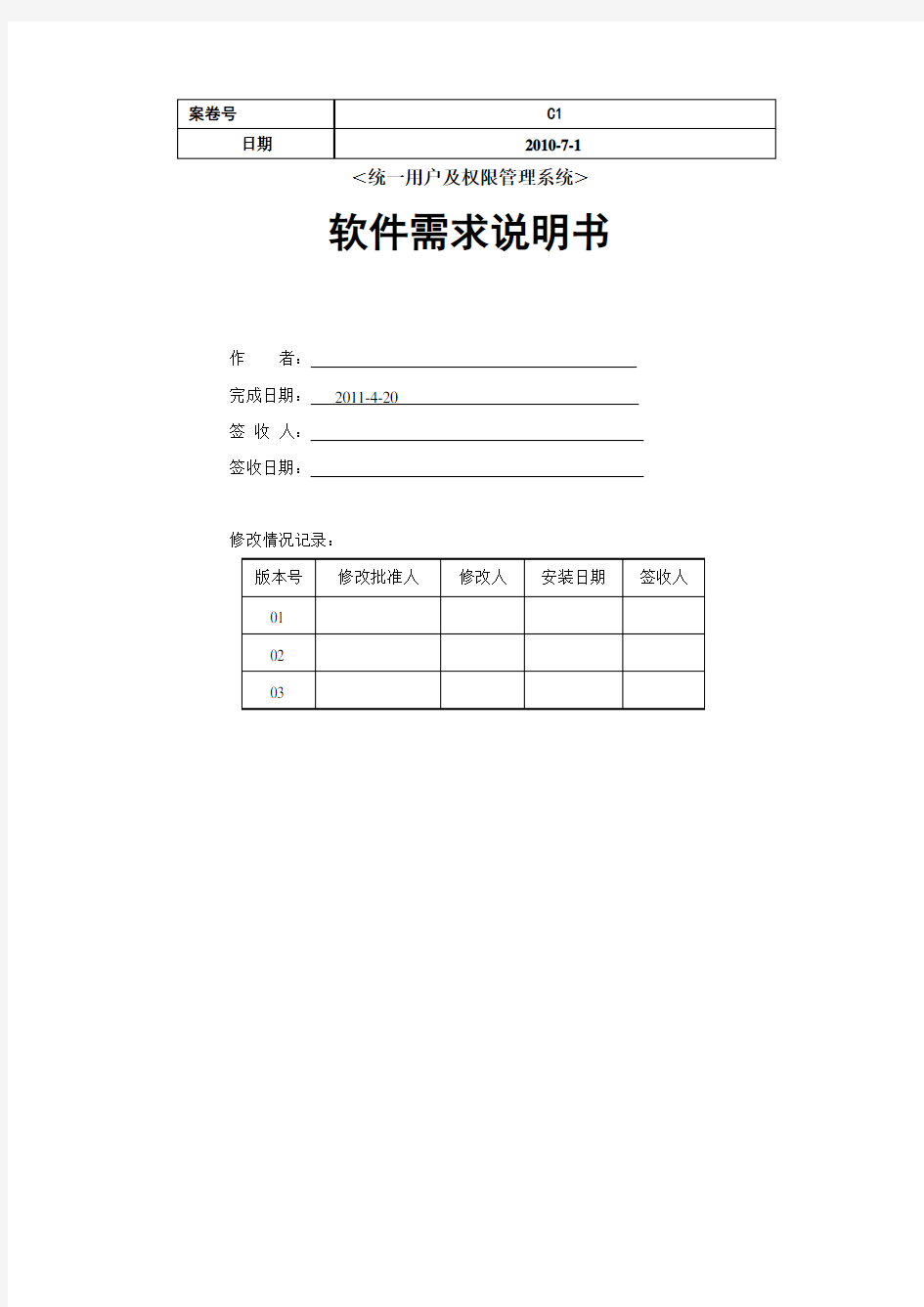 统一用户以及权限管理系统需求分析报告