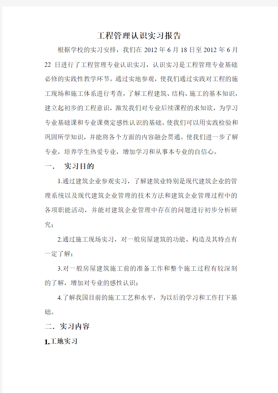 工程管理认识实习报告