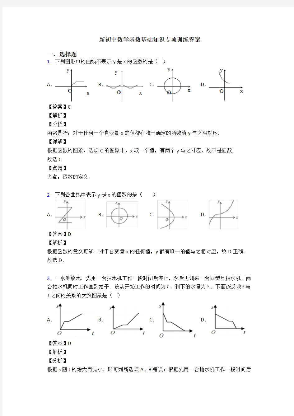 新初中数学函数基础知识专项训练答案