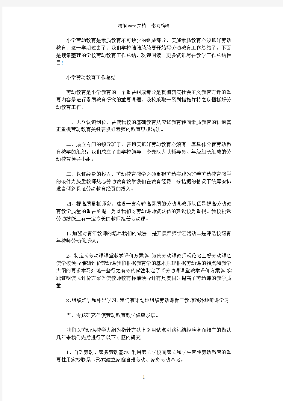 2021年学校劳动教育工作总结【推荐】