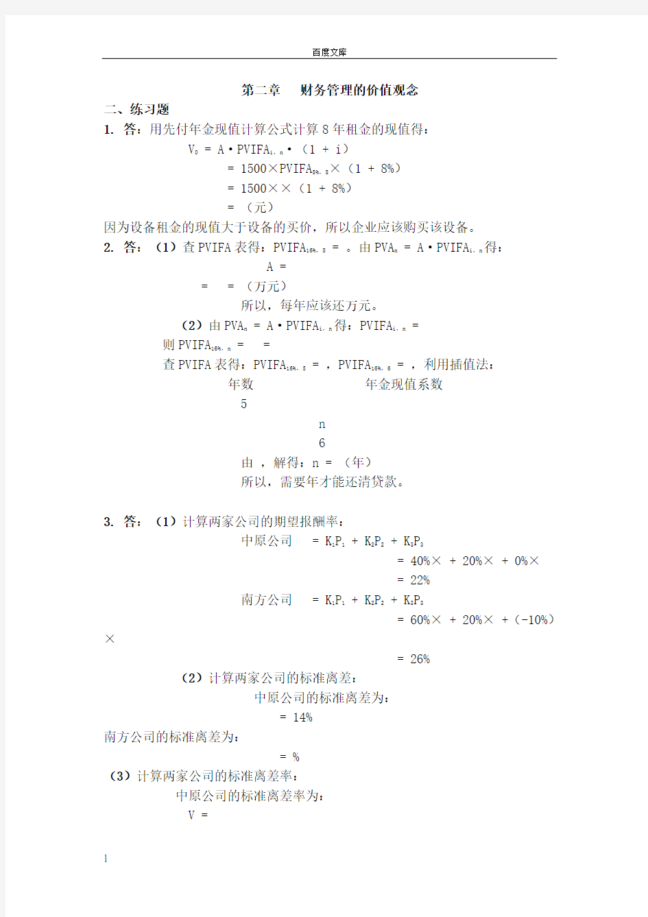 财管课后答案