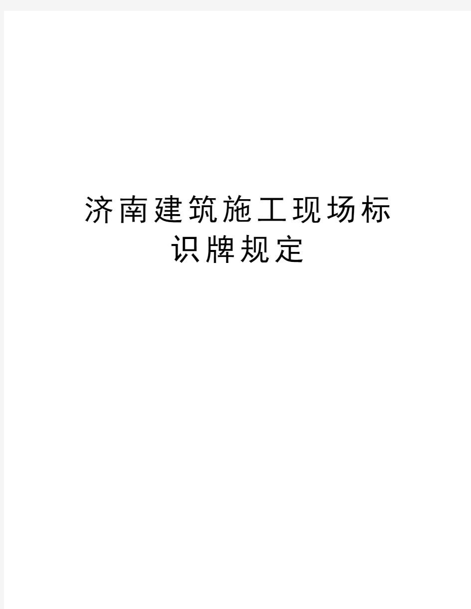 济南建筑施工现场标识牌规定知识讲解