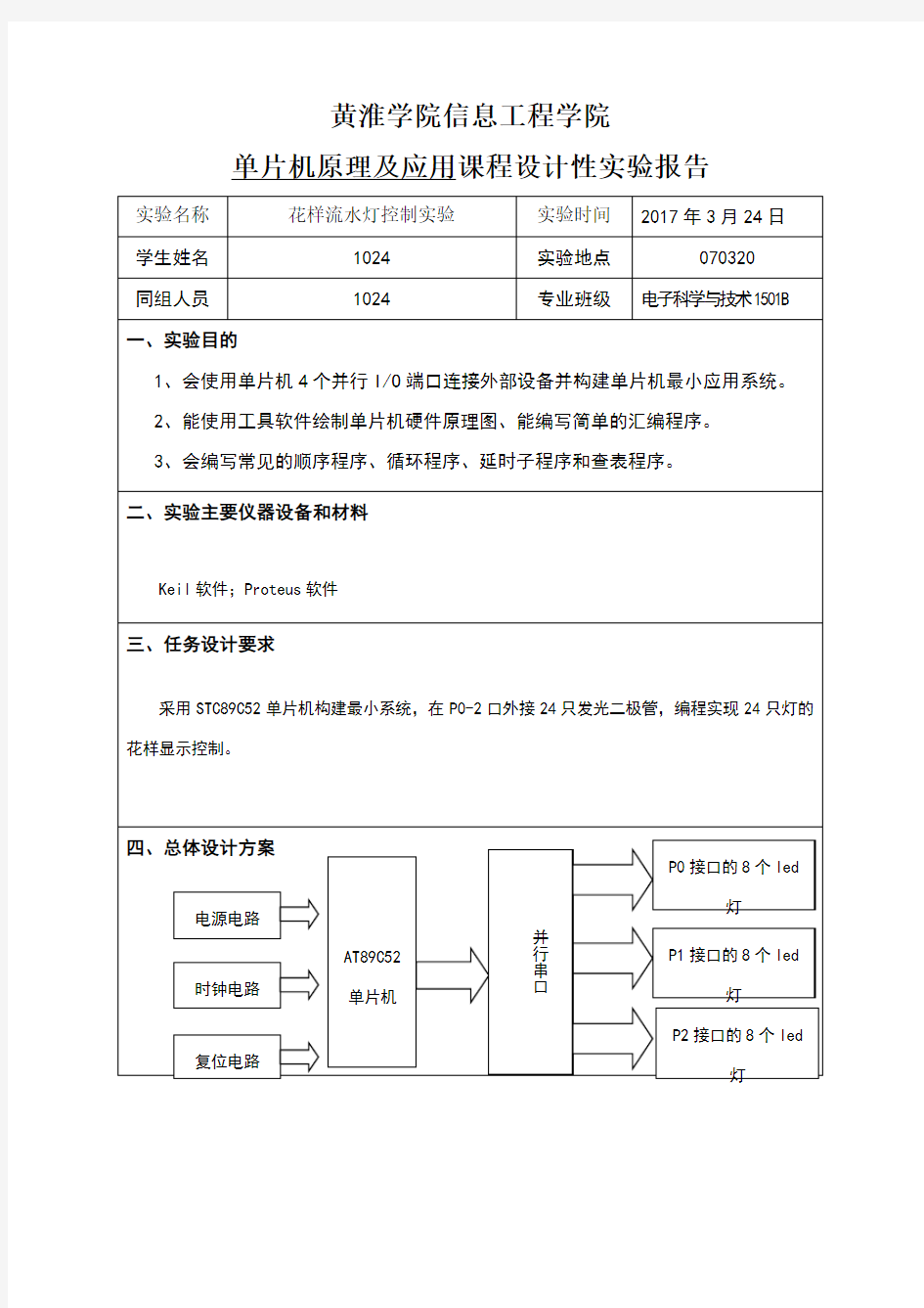 花样流水灯实验报告