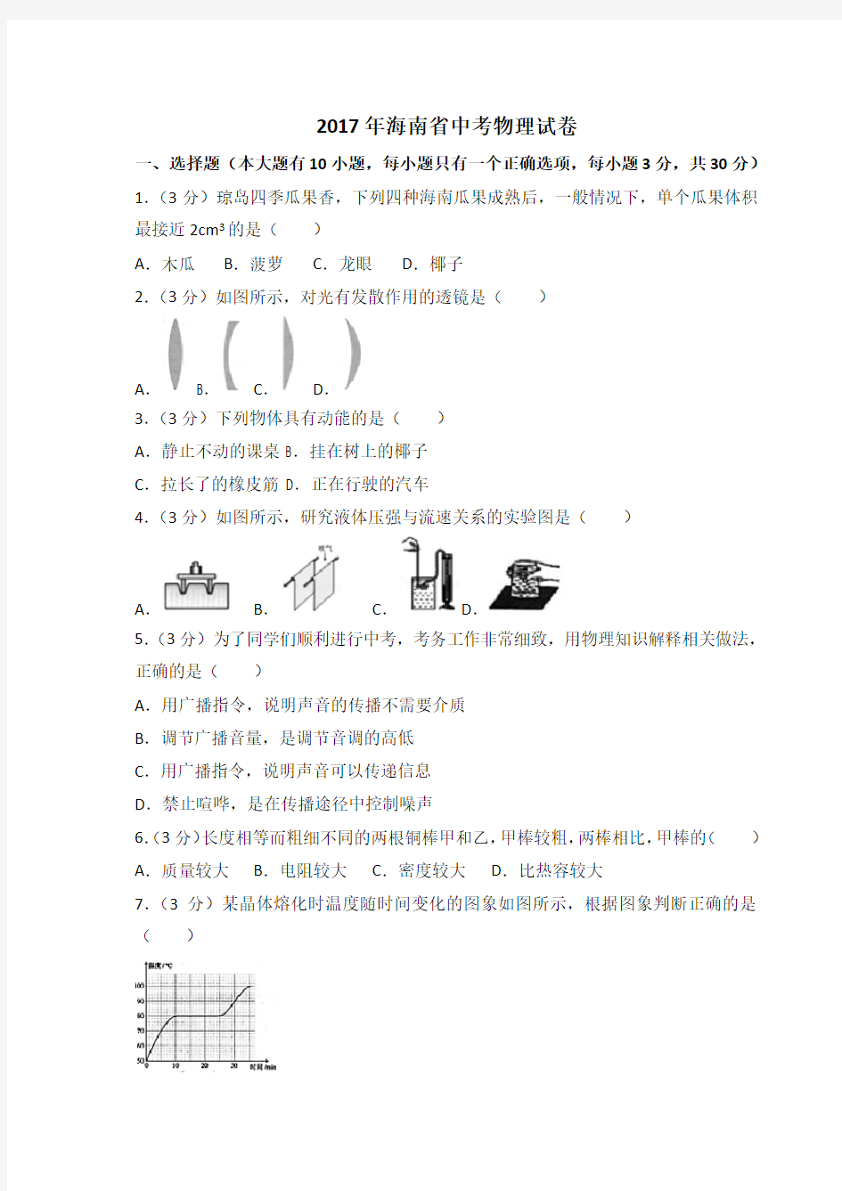 海南省2017中考物理试题含答案(含解析)[真题]