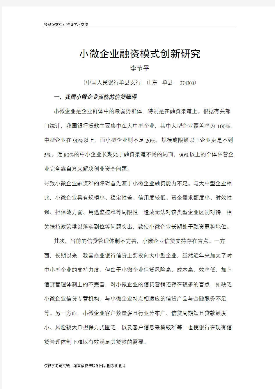 最新小微企业融资模式创新研究